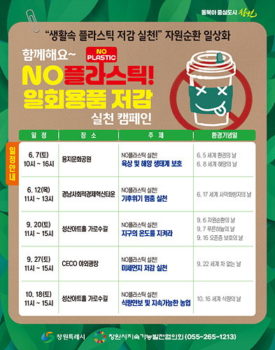 NO플라스틱! 일회용품 저감 시민인식 확산 및 실천 캠페인