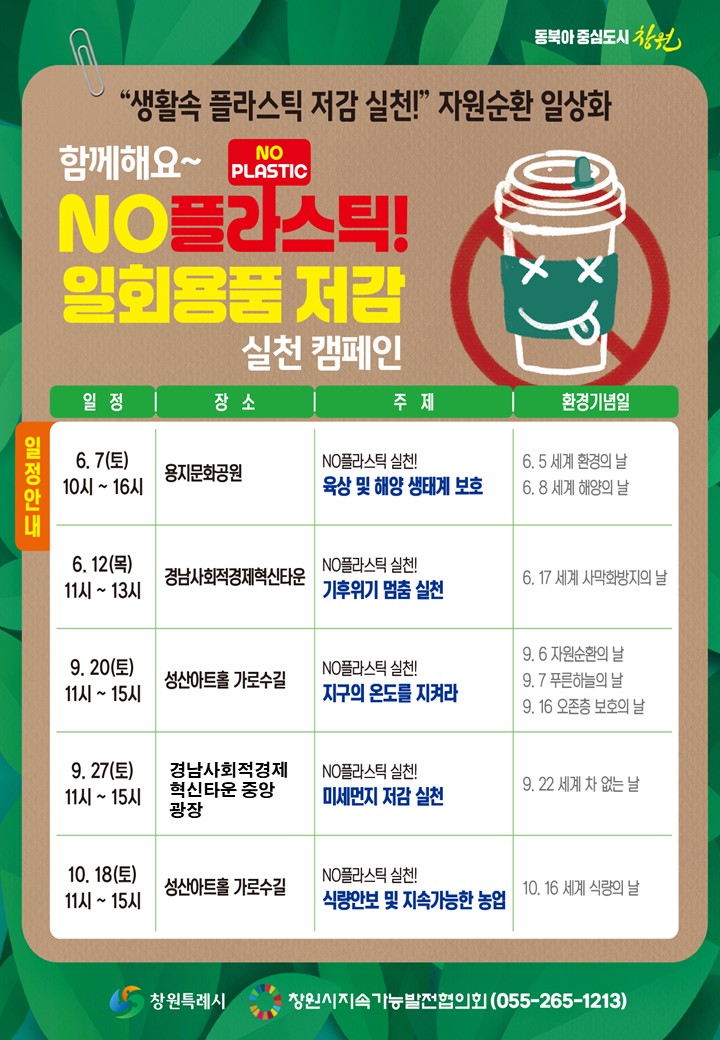 NO플라스틱! 일회용품 저감 시민인식 확산 및 실천 캠페인