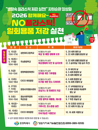 2026 NO플라스틱 일회용품 저감 실천 캠페인 