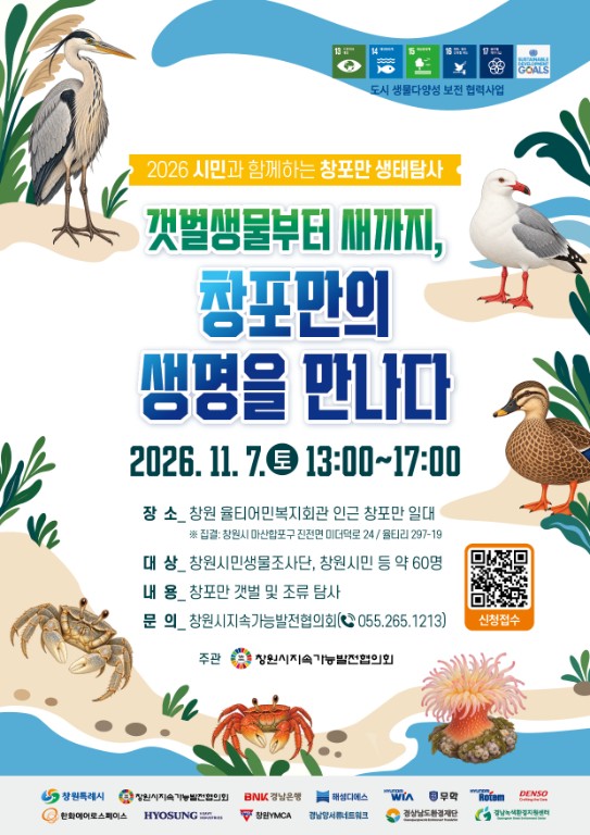 2026 시민과 함께하는 창포만 생물탐사 갯벌생물투버 새까지 창포만의 생명을 만나다
