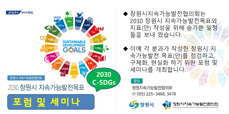 2030 창원시 지속가능발전목표 수립을 위한 세미나 및 포럼 참가 신청 안내