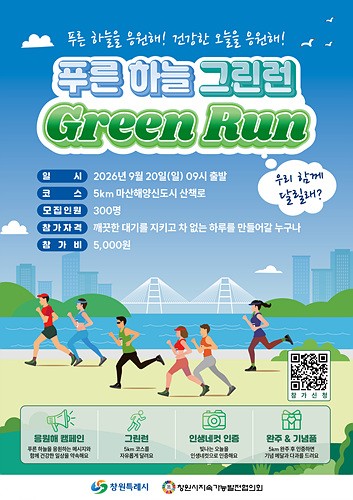 푸른하늘 그린런(GREEN RUN) 개최 및 참가신청 안