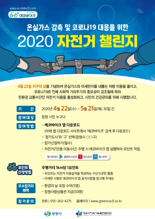 온실가스 감축과 코로나19 대응을 위한 2020 자전거 챌린지 개최 안내