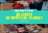 창원시 공식 블로그 '통통창원' 마산길마켓 소개글(2018.6.11.월)