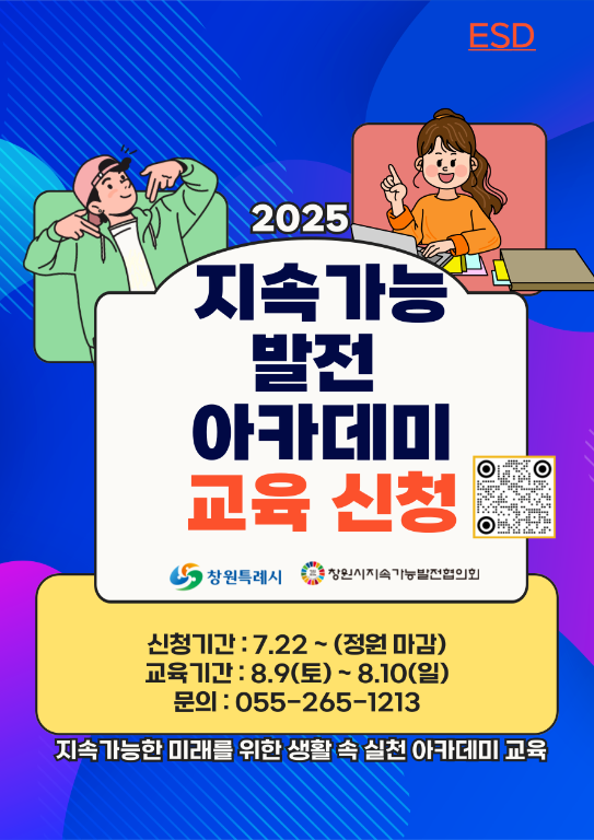 지속가능발전 실천 아카데미 신청안내