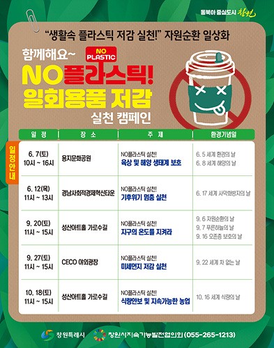 NO플라스틱! 일회용품 저감 시민인식 확산 및 실천 캠페인 협력 신청 안내